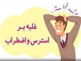 علائم استرس و اضطراب و روشهای کاهش اضطراب